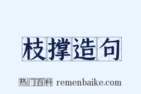 枝撑造句是什么意思的图片